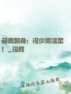萌妻翻身：冷少变温柔！