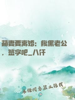 萌妻要离婚：腹黑老公，签字吧
