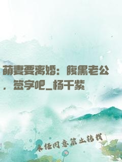 萌妻要离婚：腹黑老公，签字吧