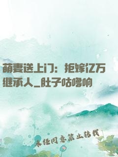 萌妻送上门：拒嫁亿万继承人
