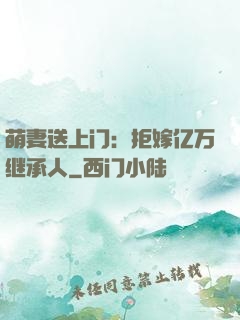 萌妻送上门：拒嫁亿万继承人