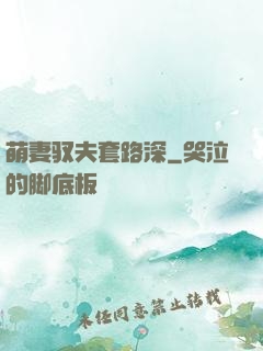 萌妻驭夫套路深