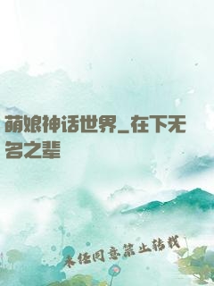 萌娘神话世界