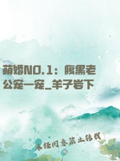 萌婚NO.1：腹黑老公宠一宠