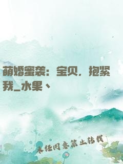 萌婚蜜袭：宝贝，抱紧我