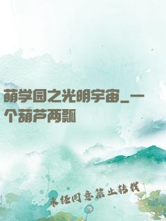 萌学园之光明宇宙
