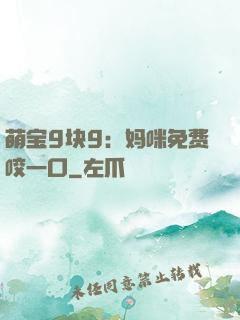 萌宝9块9：妈咪免费咬一口