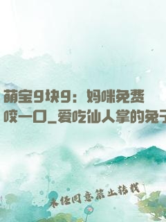 萌宝9块9：妈咪免费咬一口