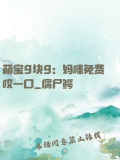 萌宝9块9：妈咪免费咬一口