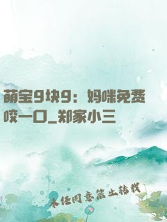 萌宝9块9：妈咪免费咬一口