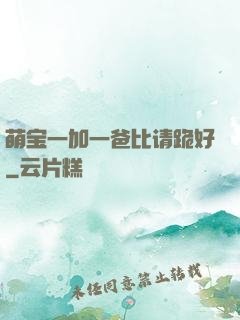 萌宝一加一爸比请跪好