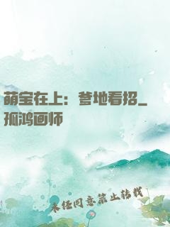萌宝在上：爹地看招