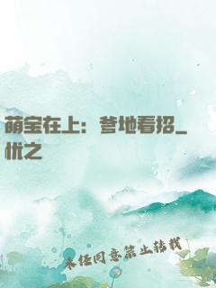 萌宝在上：爹地看招