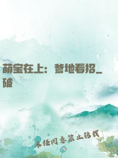 萌宝在上：爹地看招