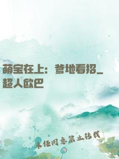 萌宝在上：爹地看招