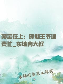 萌宝在上：邪魅王爷追妻忙