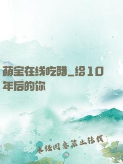 萌宝在线吃醋