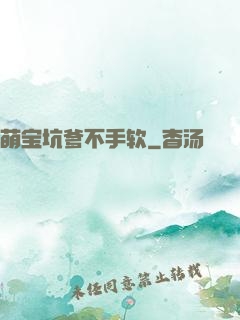 萌宝坑爹不手软