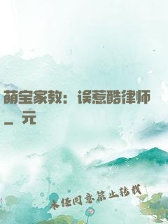 萌宝家教：误惹酷律师