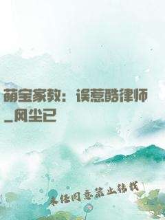 萌宝家教：误惹酷律师