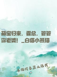 萌宝归来，霍总，管管你老婆！