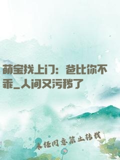 萌宝找上门：爸比你不乖
