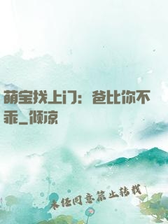 萌宝找上门：爸比你不乖