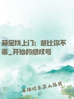 萌宝找上门：爸比你不乖