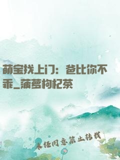 萌宝找上门：爸比你不乖