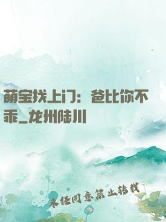 萌宝找上门：爸比你不乖