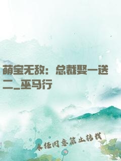 萌宝无敌：总裁娶一送二
