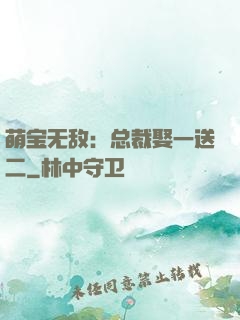 萌宝无敌：总裁娶一送二