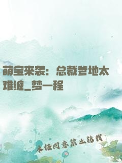 萌宝来袭：总裁爹地太难缠