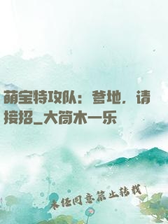 萌宝特攻队：爹地，请接招