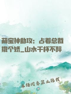 萌宝神助攻：占着总裁撒个娇