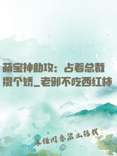 萌宝神助攻：占着总裁撒个娇