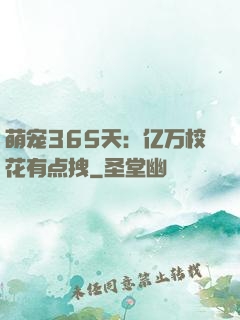 萌宠365天：亿万校花有点拽