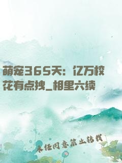 萌宠365天：亿万校花有点拽