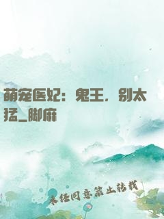 萌宠医妃：鬼王，别太猛