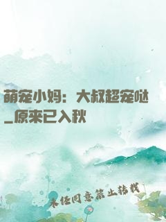萌宠小妈：大叔超宠哒