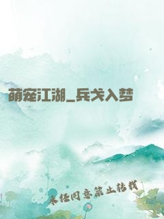 萌宠江湖