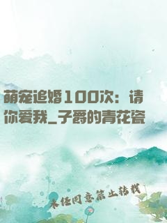 萌宠追婚100次：请你爱我