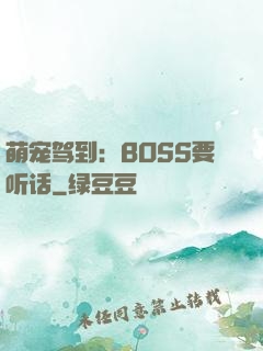 萌宠驾到：BOSS要听话