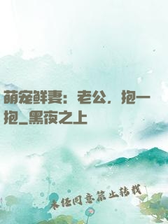 萌宠鲜妻：老公，抱一抱