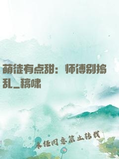 萌徒有点甜：师傅别捣乱
