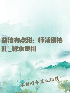 萌徒有点甜：师傅别捣乱