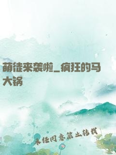 萌徒来袭啦