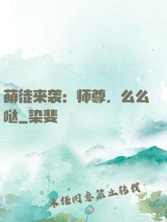 萌徒来袭：师尊，么么哒