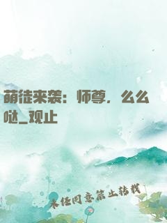 萌徒来袭：师尊，么么哒
