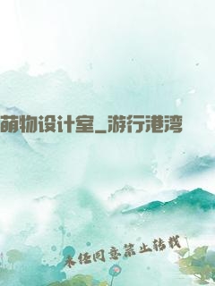 萌物设计室